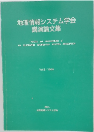 地理情報システム学会講演論文集　1996年　Vol.5