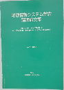 地理情報システム学会講演論文集　1996年　Vol.5
