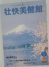 壮快美健館　2003年春号　Vol.3