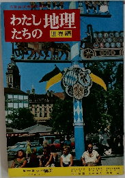 わたしたちの地理　世界編