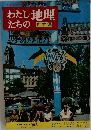 わたしたちの地理　世界編