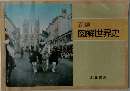 新編  図解世界史