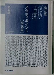 スタディポイント　解説書