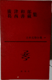 日本文学全集　廣津和郎・葛西善蔵