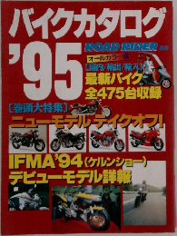 バイクカタログ’95　IFMA'94 (ケルンショー)  デビューモデル詳報