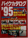 バイクカタログ’95　IFMA'94 (ケルンショー)  デビューモデル詳報