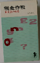 税金作戦　税生活の知恵