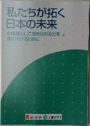 私たちが拓く日本の未来