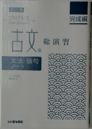 古文総演習　文法・語句ノート