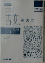 古文総演習　文法・語句ノート