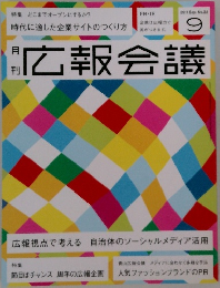広報会議　2011年9月号　No.32