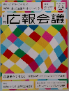 広報会議　2011年9月号　No.32