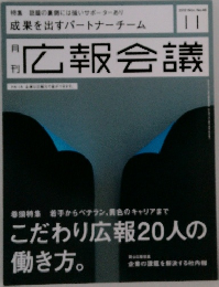 広報会議　2012年11月号