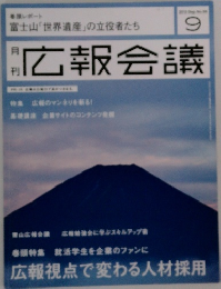 広報会議　2013年9月号