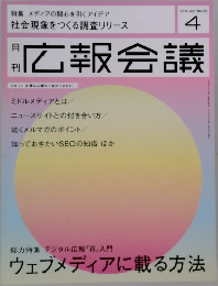 広報会議　2014年4月号　No.63