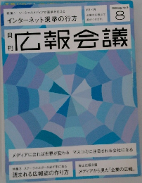広報会議　2010年8月号