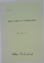 交通視環境の改善に関する研究調査委員会報告書