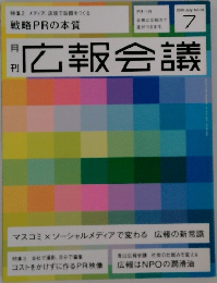 広報会議　2010年7月号