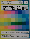 広報会議　2010年7月号