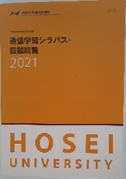 通信学習シラバス・設題総覧 2021