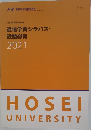 通信学習シラバス・設題総覧 2021