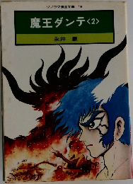 ソノラマ漫画文庫 19  魔王ダンテ <2>