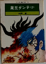 ソノラマ漫画文庫 19  魔王ダンテ <2>