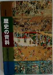 歴史の資料