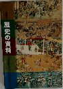 歴史の資料