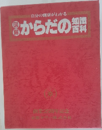 自分の健康がわかるからだの百科