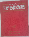 自分の健康がわかるからだの百科