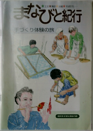 まなびと紀行  手づくり体験の旅