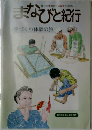 まなびと紀行  手づくり体験の旅