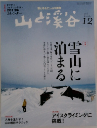 山と渓谷　2012年12月号