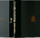 日本の歴史　9　近世から近代へ