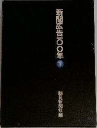 新聞広告一〇〇年　下