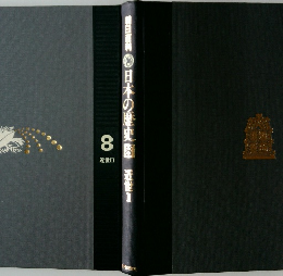 日本の歴史　8　近世　II