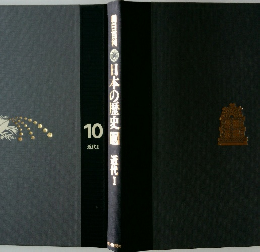 日本の歴史　10　近代　I