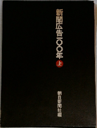 新聞広告一〇〇年　上