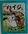 ハイジ 