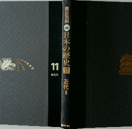 日本の歴史 11　近代Ⅱ
