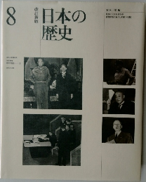 日本の歴史 8