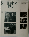 日本の歴史 8