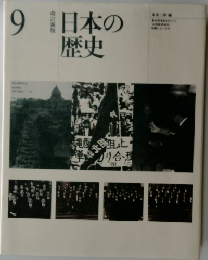 日本の歴史　9