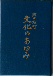 文化のあゆみ