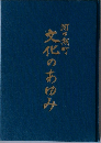 文化のあゆみ