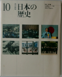 日本の歴史 10