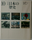 日本の歴史 10