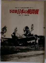 写真でたどる陸海軍戦闘機のすべて  写真集日本の戦闘機
