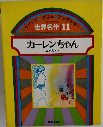 世界名作 11　カーレンちゃん ほか 5 へん